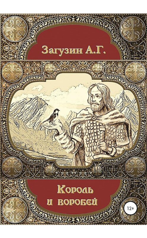 Обложка книги «Король и воробей» автора Андрея Загузина издание 2020 года.