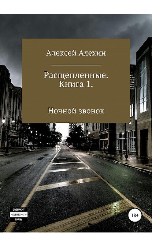 Обложка книги «Расщепленные. Книга 1. Ночной звонок» автора Алексея Алехина издание 2020 года. ISBN 9785532056152.