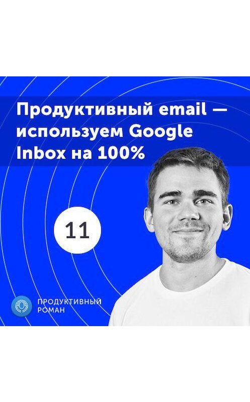 Обложка аудиокниги «11. Спецвыпуск. Продуктивный email — используем Google Inbox на 100%» автора Роман Рыбальченко.