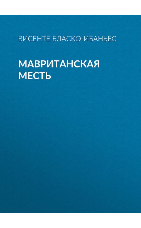 Обложка книги «Мавританская месть» автора Висенте Бласко-Ибаньеса.