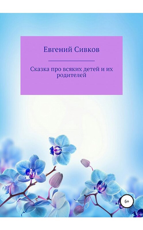 Обложка книги «Сказка про всяких детей и их родителей» автора Евгеного Сивкова издание 2020 года.