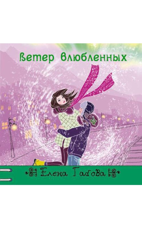 Обложка аудиокниги «Ветер влюбленных» автора Елены Габовы.