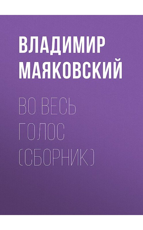 Обложка книги «Во весь голос (сборник)» автора Владимира Маяковския издание 2016 года. ISBN 9785170992690.