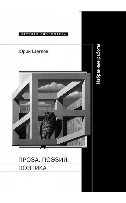 Обложка книги «Проза. Поэзия. Поэтика. Избранные работы» автора Юрия Щеглова издание 2015 года. ISBN 9785444803929.