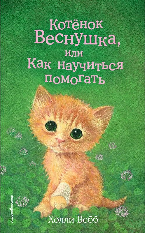 Обложка книги «Котёнок Веснушка, или Как научиться помогать» автора Холли Вебба. ISBN 9785040979264.