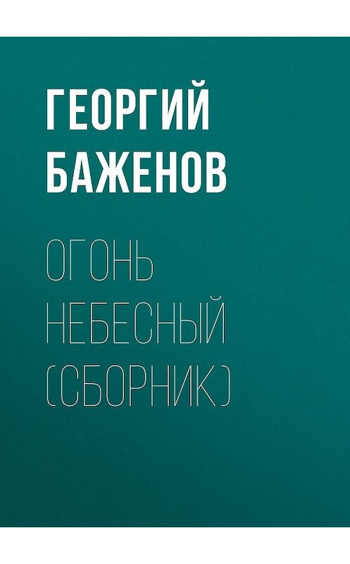 Обложка книги «Огонь небесный (сборник)» автора Георгия Баженова издание 2018 года. ISBN 9785711700586.