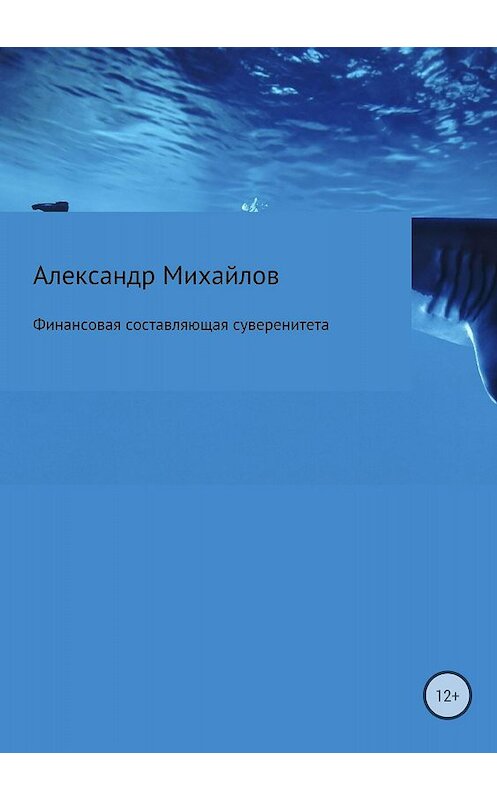 Обложка книги «Финансовая составляющая суверенитета» автора Александра Михайлова издание 2018 года.