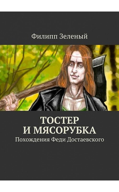 Обложка книги «Тостер и Мясорубка» автора Филиппа Зеленый. ISBN 9785447447991.