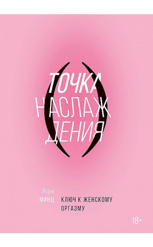 Обложка книги «Точка наслаждения» автора Лори Минца издание 2018 года. ISBN 9785001176961.