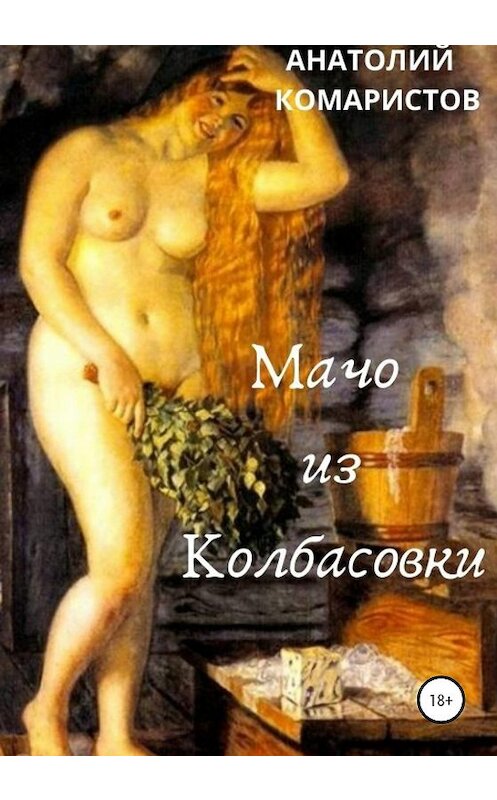 Обложка книги «Мачо из Колбасовки» автора Анатолия Комаристова издание 2021 года.