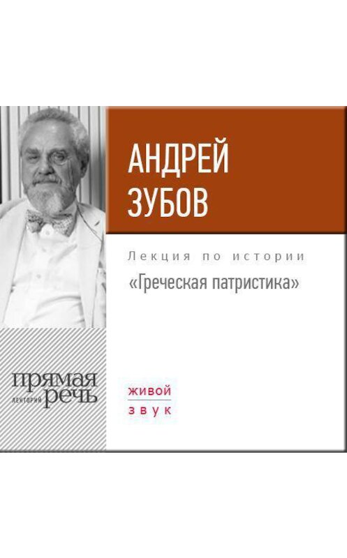 Обложка аудиокниги «Лекция «Греческая патристика»» автора Андрея Зубова.