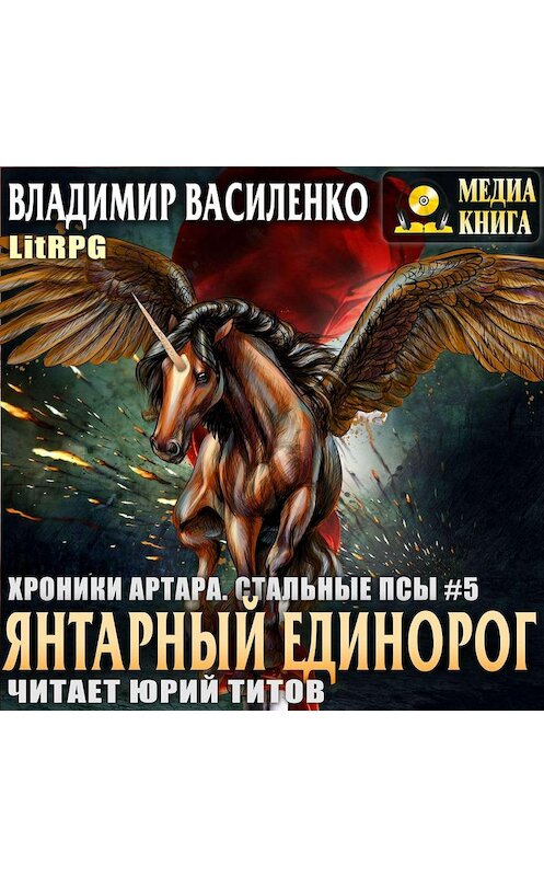 Обложка аудиокниги «Янтарный единорог» автора Владимир Василенко.