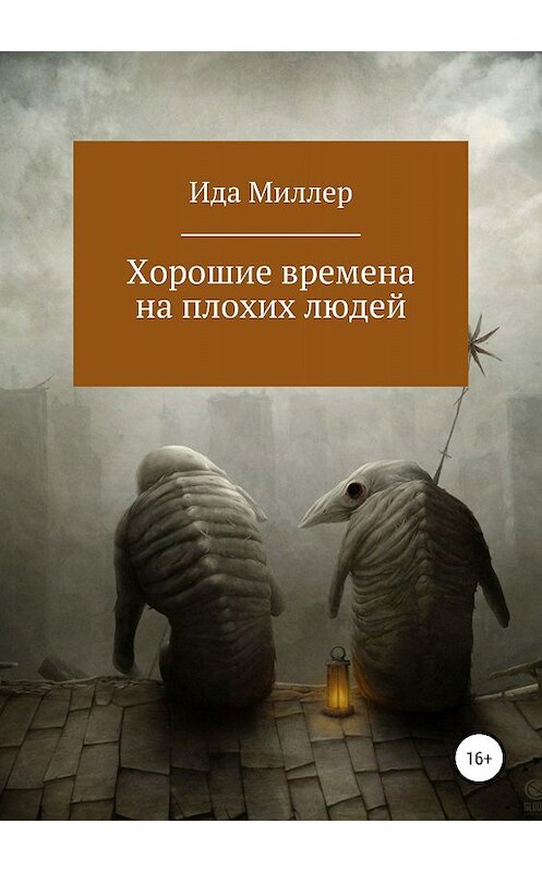 Обложка книги «Хорошие времена на плохих людей» автора Анастасии Мельниковы издание 2018 года.
