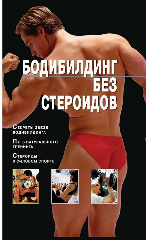 Обложка книги «Бодибилдинг без стероидов» автора Владимира Моргунова издание 2015 года. ISBN 9785170608058.