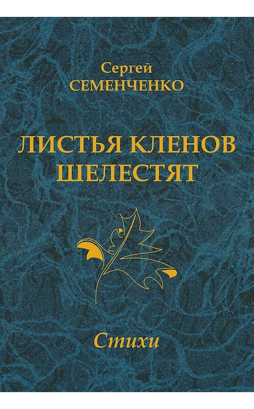 Обложка книги «Листья кленов шелестят» автора Сергей Семенченко издание 2008 года. ISBN 9785986041087.