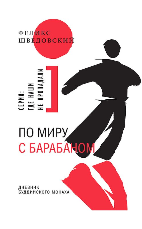 Обложка книги «По миру с барабаном. Дневник буддийского монаха» автора Феликса Шведовския издание 2014 года. ISBN 9785969112735.