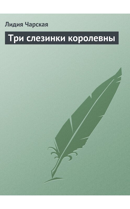 Обложка книги «Три слезинки королевны» автора Лидии Чарская.