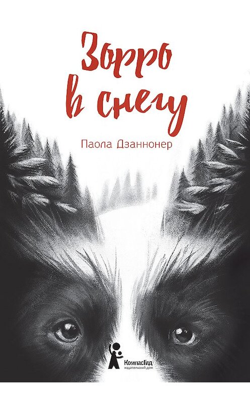 Обложка книги «Зорро в снегу» автора Паолы Дзаннонера издание 2018 года. ISBN 9785000835333.