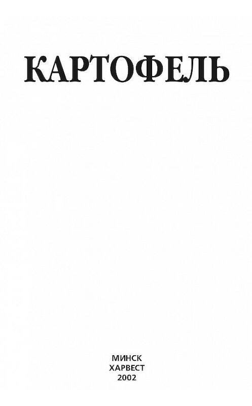 Обложка книги «Картофель» автора Неустановленного Автора издание 2002 года. ISBN 985130882x.