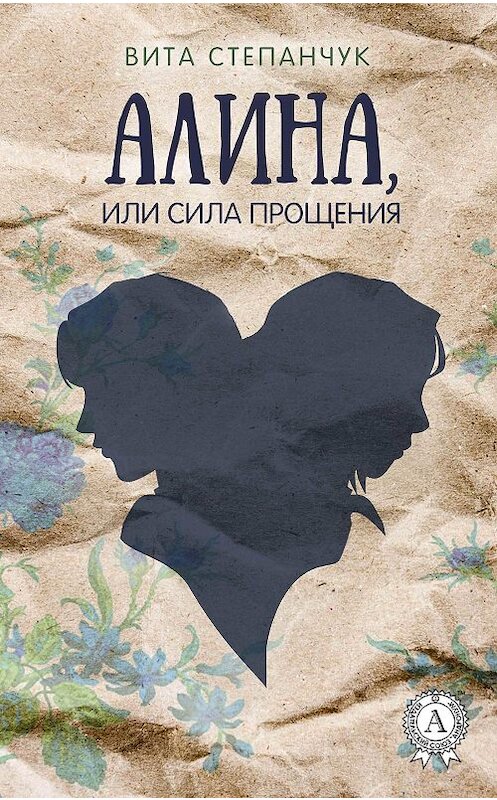 Обложка книги «Алина, или Сила прощения» автора Вити Степанчука издание 2017 года. ISBN 9781387681228.