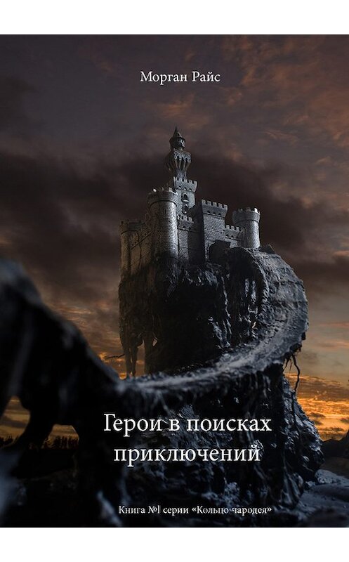 Обложка книги «Герои в поисках приключений» автора Моргана Райса.