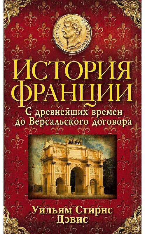 Обложка книги «История Франции. С древнейших времен до Версальского договора» автора Уильяма Стирнса Дэвиса издание 2016 года. ISBN 9785952452084.