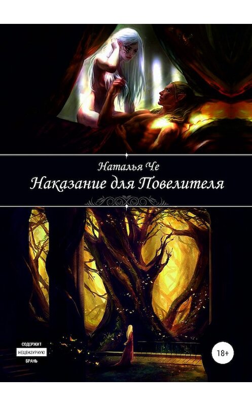 Обложка книги «Наказание для повелителя» автора Натальи Че издание 2019 года.