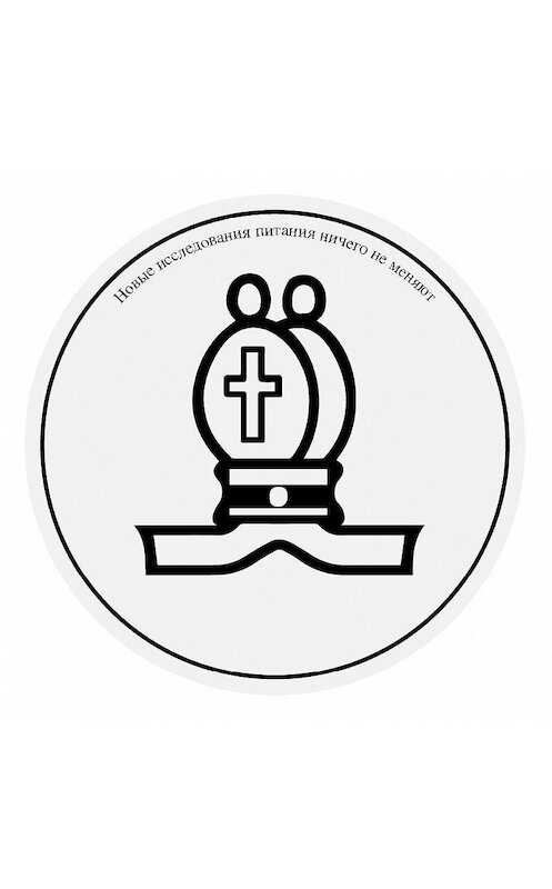 Обложка аудиокниги «Новые исследования питания ничего не меняют» автора Джеймса Хэмблина.