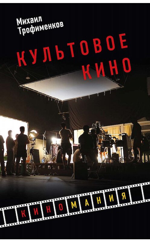 Обложка книги «Культовое кино» автора Михаила Трофименкова издание 2019 года. ISBN 9785040972432.