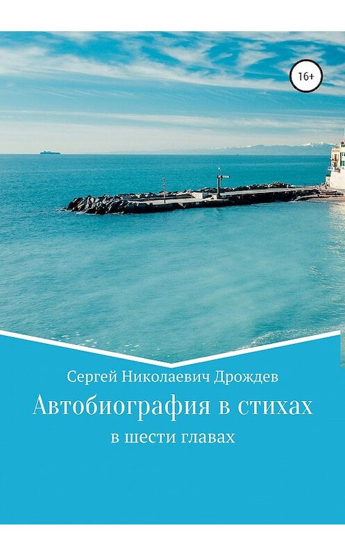 Обложка книги «Сергей Дрождев. Автобиография в стихах» автора Сергея Дрождева издание 2019 года.