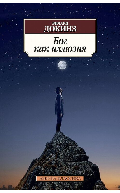 Обложка книги «Бог как иллюзия» автора Ричарда Докинза издание 2013 года. ISBN 9785389078314.