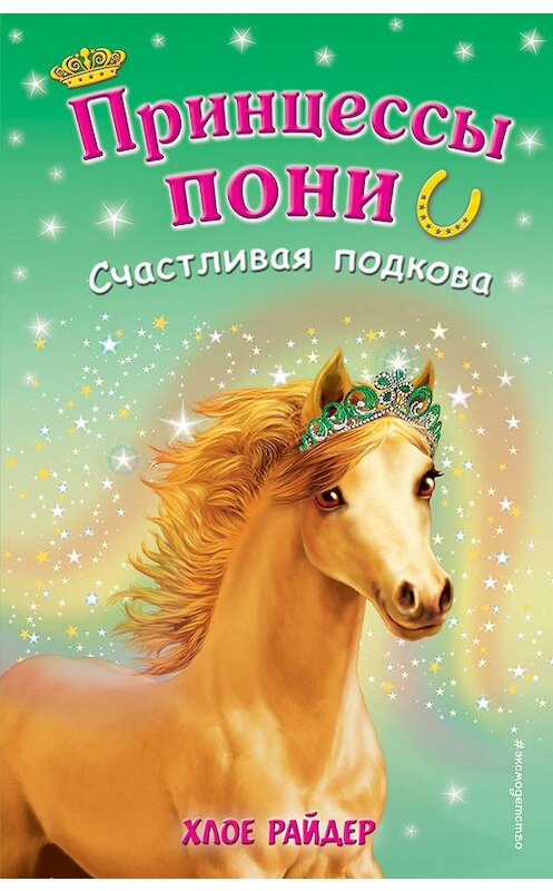 Обложка книги «Счастливая подкова» автора Хлое Райдера издание 2017 года. ISBN 9785699977017.