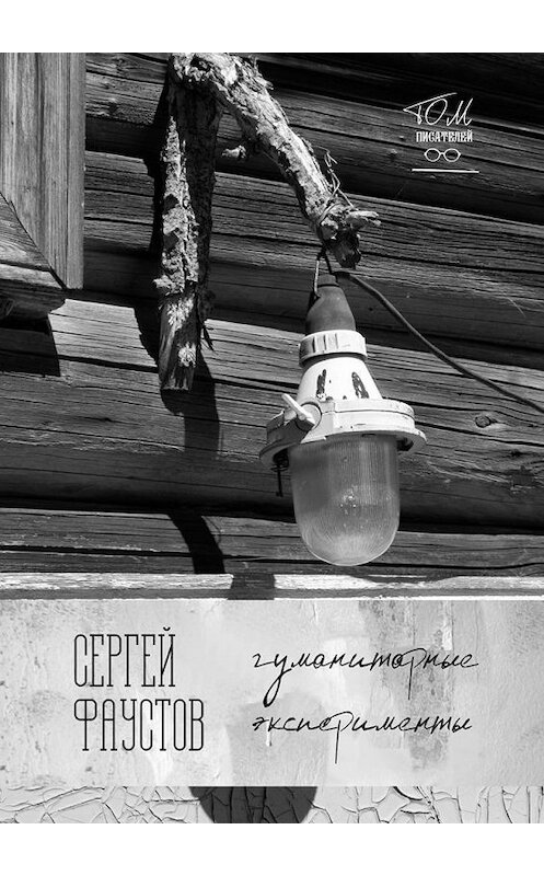 Обложка книги «Гуманитарные эксперименты» автора Сергея Фаустова. ISBN 9785448309854.
