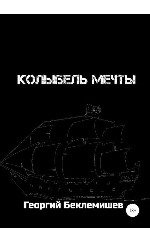 Обложка книги «Колыбель мечты» автора Георгия Беклемишева издание 2019 года.