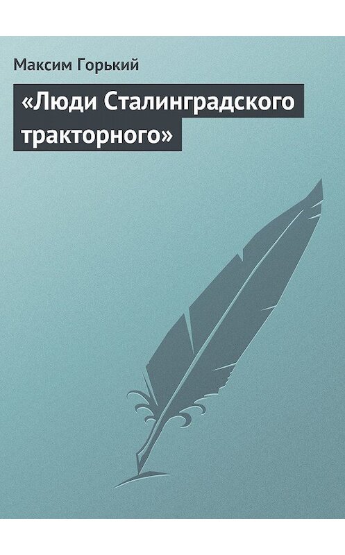 Обложка книги ««Люди Сталинградского тракторного»» автора Максима Горькия.