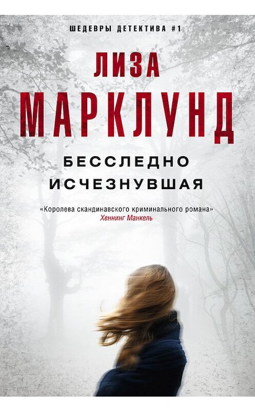 Обложка книги «Бесследно исчезнувшая» автора Лизы Марклунда издание 2016 года. ISBN 9785227071576.