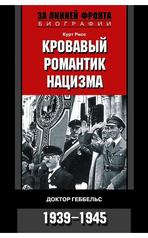 Обложка книги «Кровавый романтик нацизма. Доктор Геббельс. 1939-1945» автора Курта Рисса издание 2006 года. ISBN 5952425046.