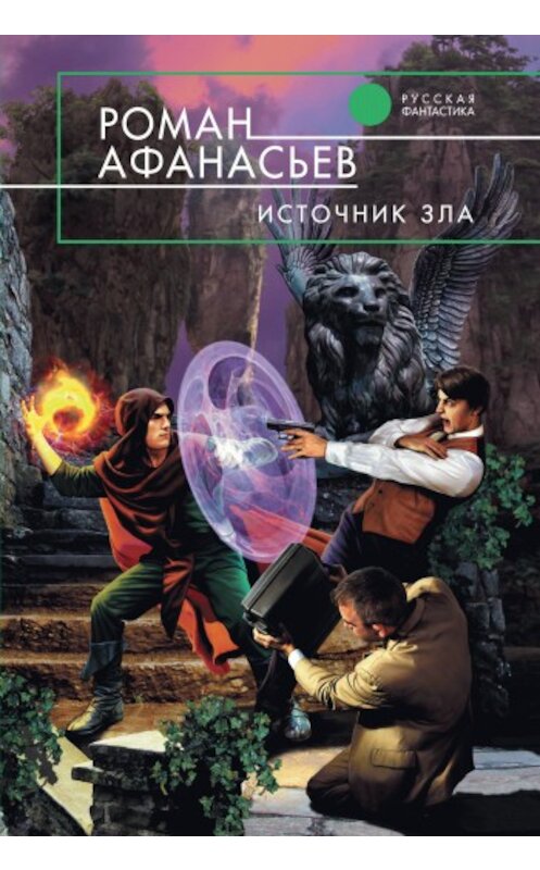 Обложка книги «Источник Зла» автора Романа Афанасьева издание 2010 года. ISBN 9785699420230.