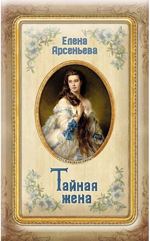 Обложка книги «Тайная жена» автора Елены Арсеньевы. ISBN 9785040939596.