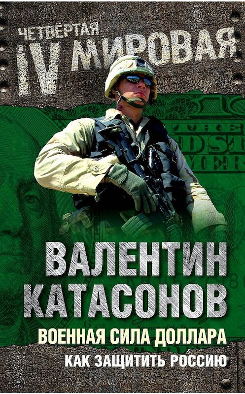 Обложка книги «Военная сила доллара. Как защитить Россию» автора Валентина Катасонова издание 2015 года. ISBN 9785906798473.