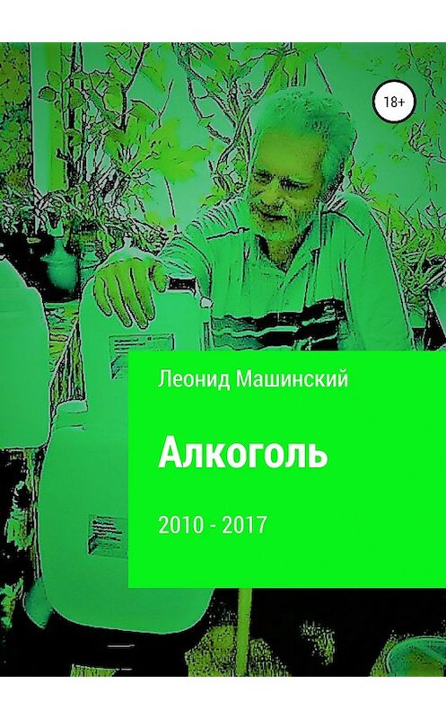 Обложка книги «Алкоголь» автора Леонида Машинския издание 2018 года.