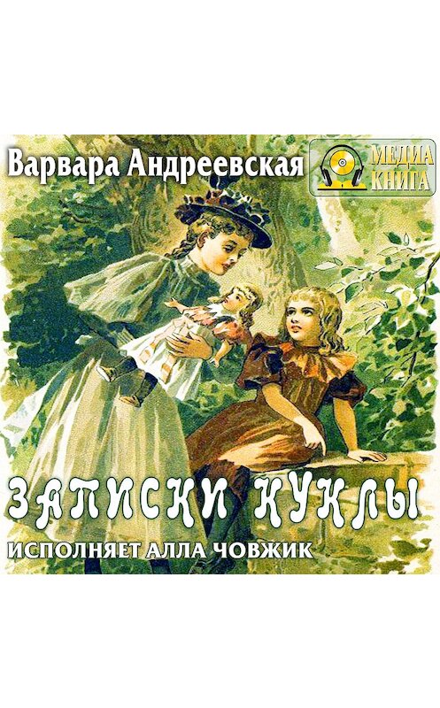 Обложка аудиокниги «Записки куклы» автора Варвары Андреевская.