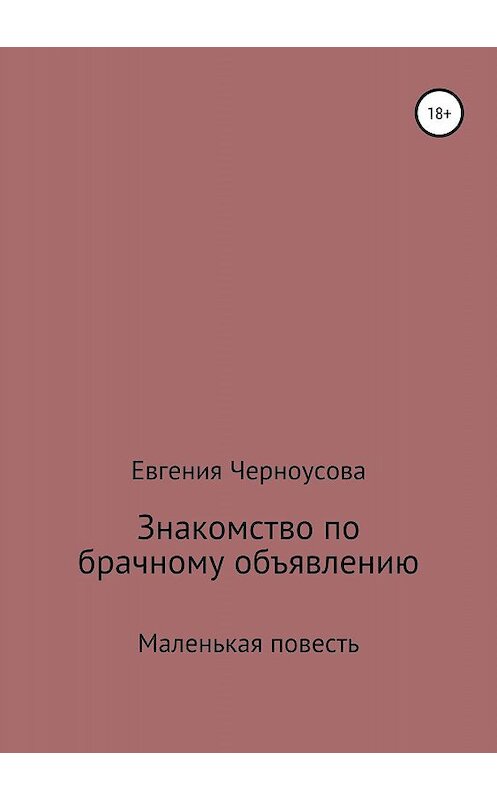 Обложка книги «Знакомство по брачному объявлению» автора Евгении Черноусовы издание 2019 года.