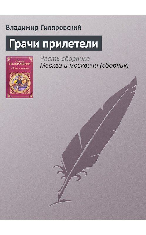 Обложка книги «Грачи прилетели» автора Владимира Гиляровския издание 2008 года. ISBN 9785699115150.