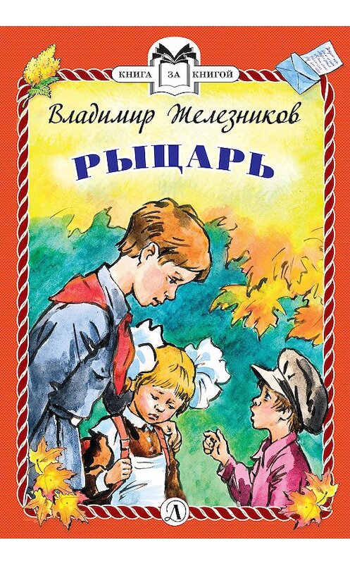 Обложка книги «Рыцарь» автора Владимира Железникова издание 2019 года. ISBN 9785080062865.