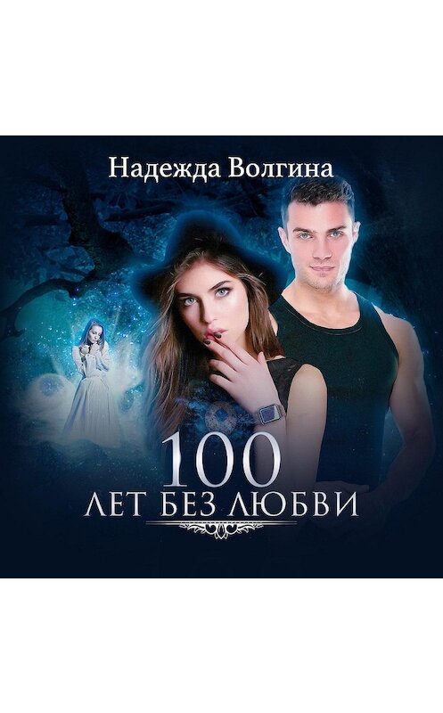 Обложка аудиокниги «100 лет без любви» автора Надежды Волгины.