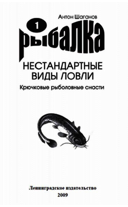 Обложка книги «Крючковые рыболовные снасти» автора Антона Шаганова издание 2009 года.