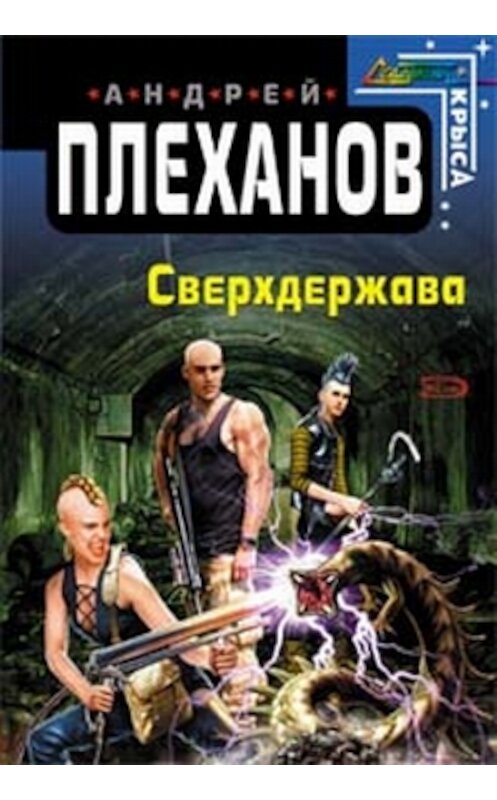 Обложка книги «Сверхдержава» автора Андрея Плеханова.