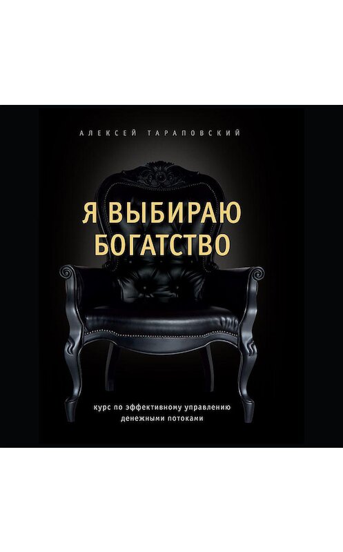 Обложка аудиокниги «Я выбираю богатство. Курс по эффективному управлению денежными потоками» автора Алексея Тараповския.