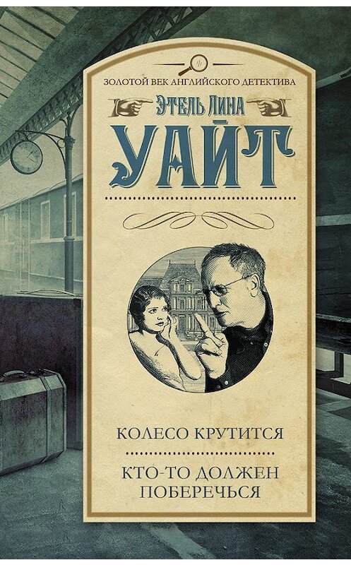 Обложка книги «Колесо крутится. Кто-то должен поберечься (сбоник)» автора Этеля Уайта издание 2016 года. ISBN 9785170898534.